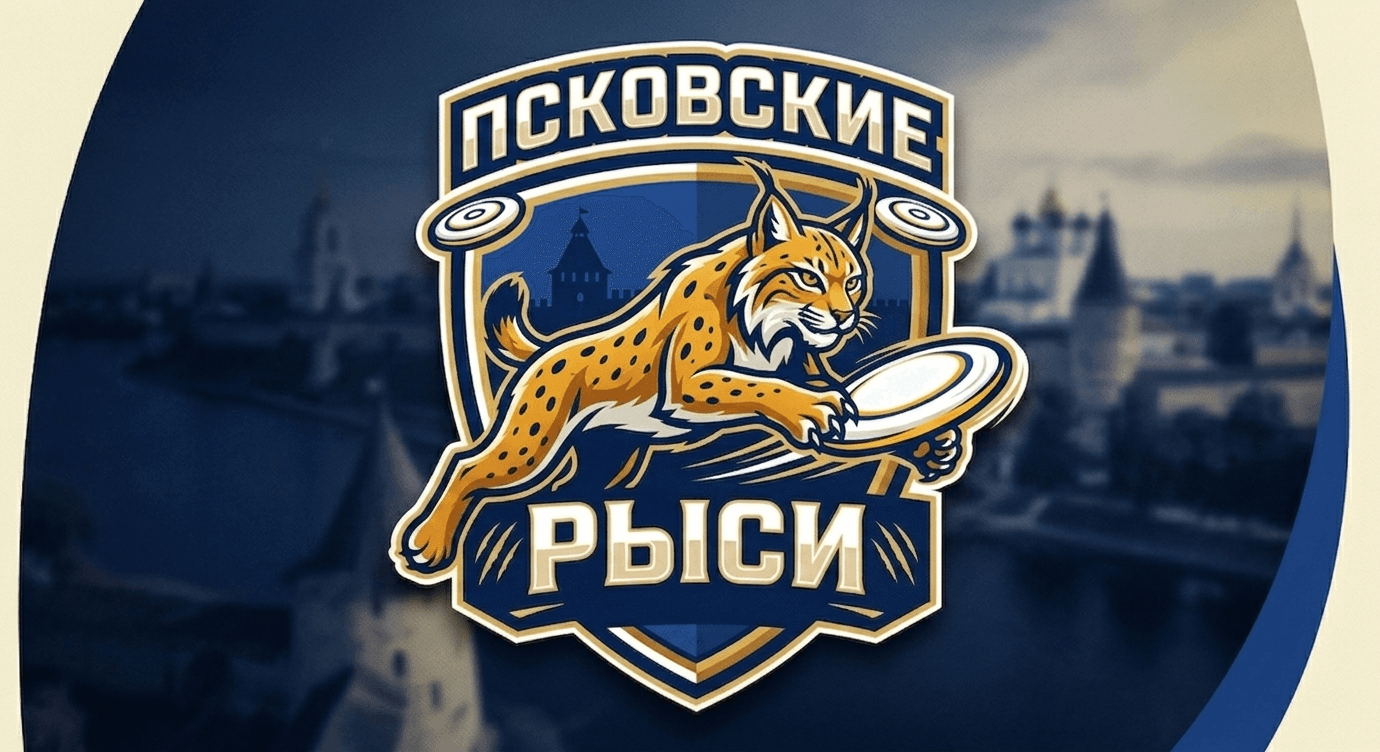 «Псковские рыси» становятся чемпионами России по фрисболу